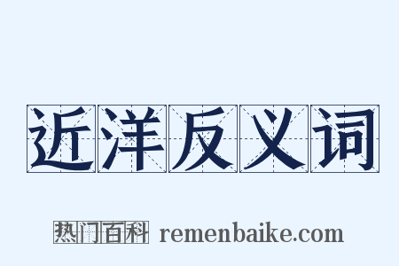 近洋反义词是什么意思的图片
